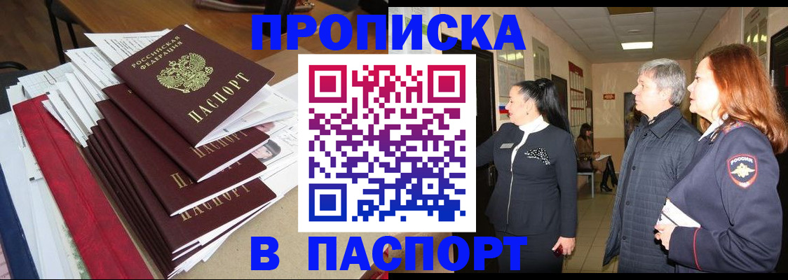 купить прописку в Вологде